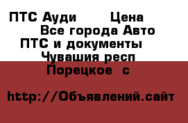  ПТС Ауди 100 › Цена ­ 10 000 - Все города Авто » ПТС и документы   . Чувашия респ.,Порецкое. с.